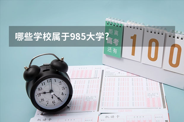 哪些学校属于985大学?