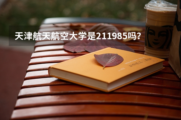 天津航天航空大学是211/985吗？