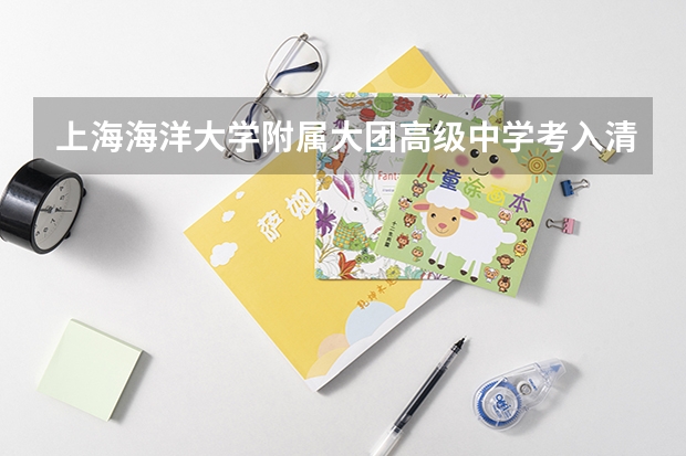 上海海洋大学附属大团高级中学考入清华的人多吗