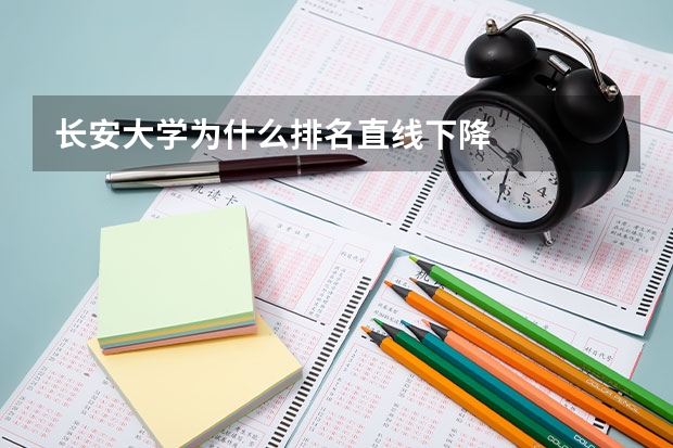 长安大学为什么排名直线下降