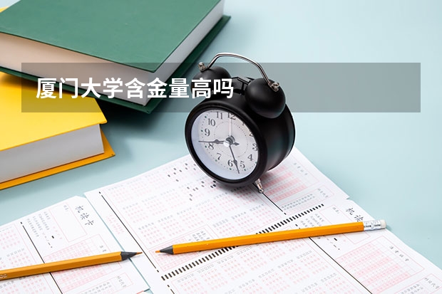 厦门大学含金量高吗