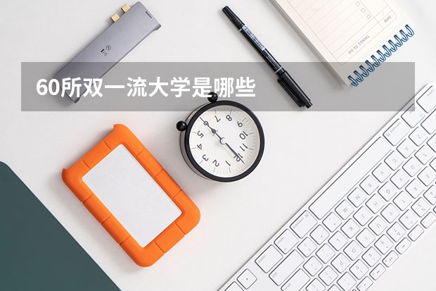 60所双一流大学是哪些