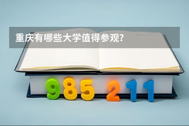 重庆有哪些大学值得参观？