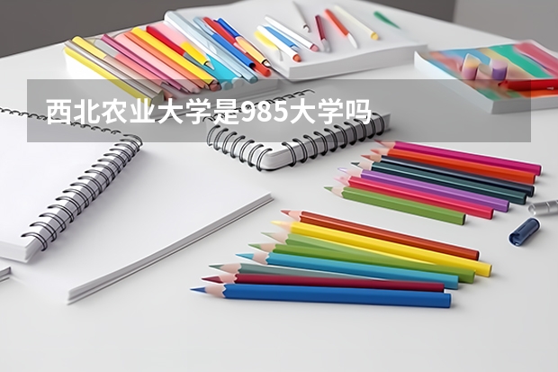 西北农业大学是985大学吗