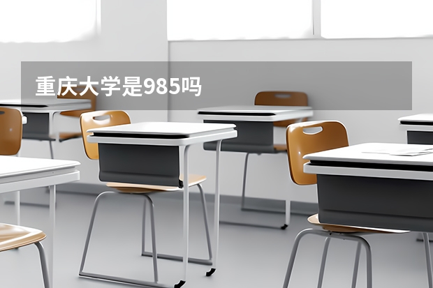 重庆大学是985吗