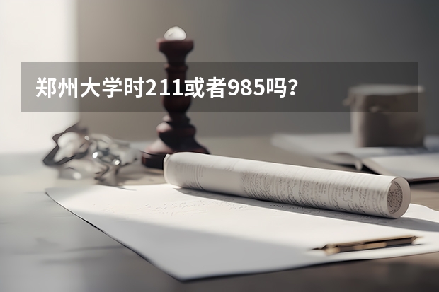 郑州大学时211或者985吗？