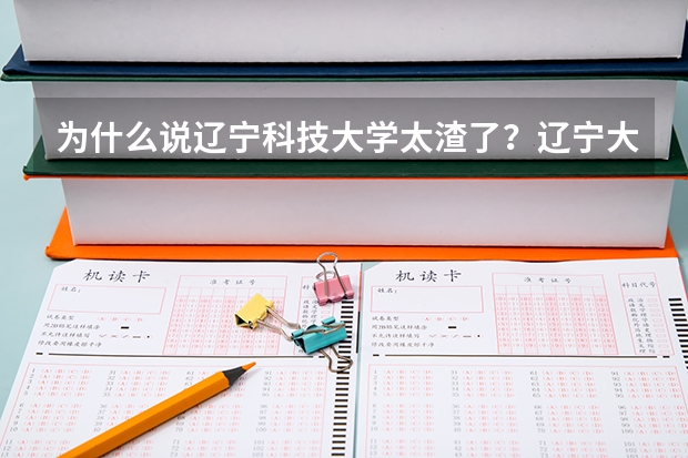 为什么说辽宁科技大学太渣了？辽宁大学211被取消？