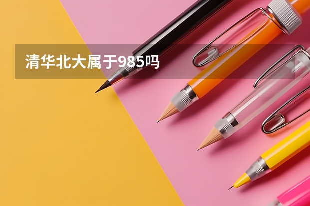 清华北大属于985吗