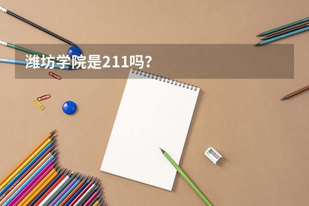 潍坊学院是211吗？
