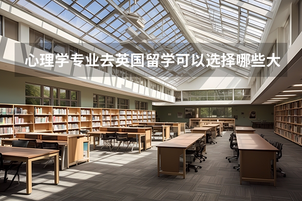 心理学专业去英国留学可以选择哪些大学