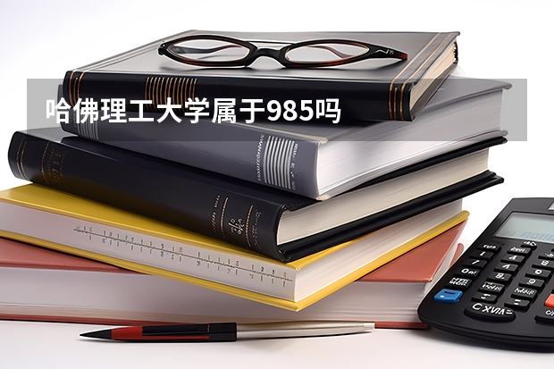 哈佛理工大学属于985吗