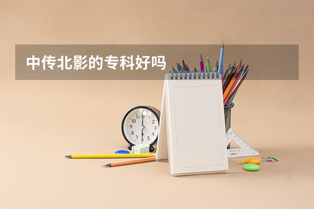 中传北影的专科好吗