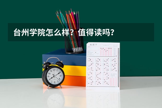 台州学院怎么样？值得读吗？