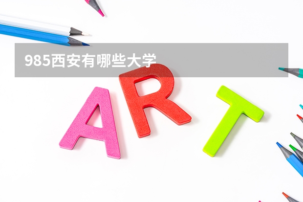 985西安有哪些大学