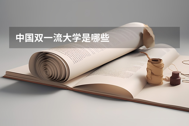 中国双一流大学是哪些