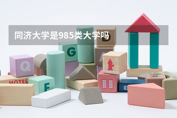 同济大学是985类大学吗