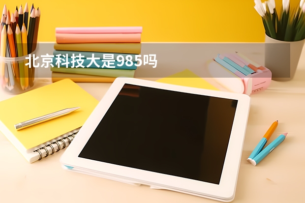 北京科技大是985吗