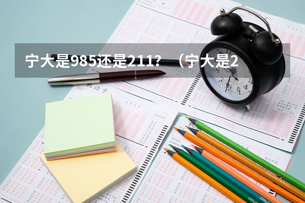 宁大是985还是211？（宁大是211还是985院校）