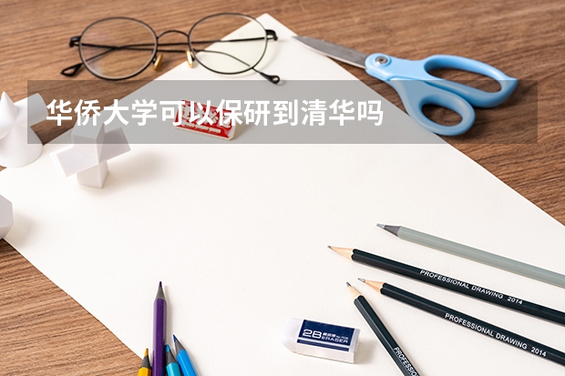 华侨大学可以保研到清华吗