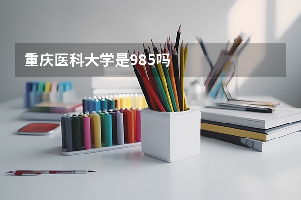 重庆医科大学是985吗