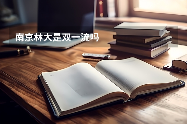 南京林大是双一流吗