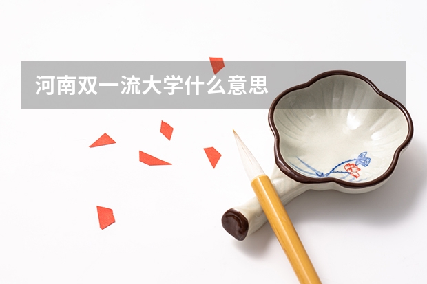 河南双一流大学什么意思