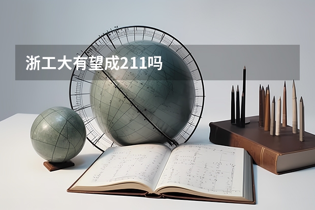 浙工大有望成211吗