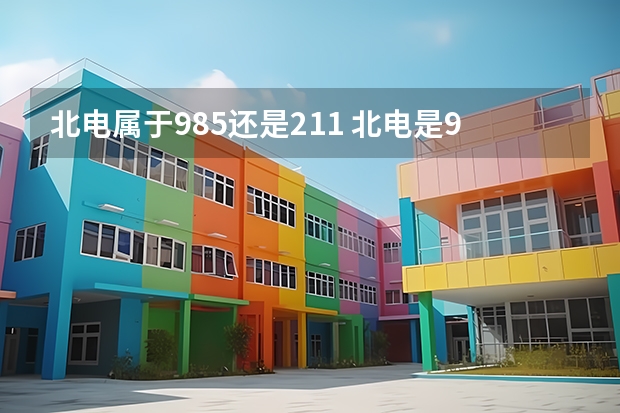 北电属于985还是211 北电是985还是211