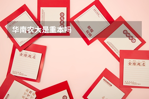 华南农大是重本吗