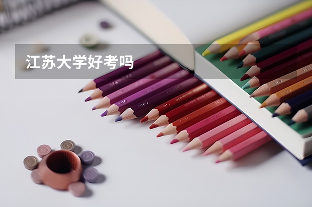 江苏大学好考吗