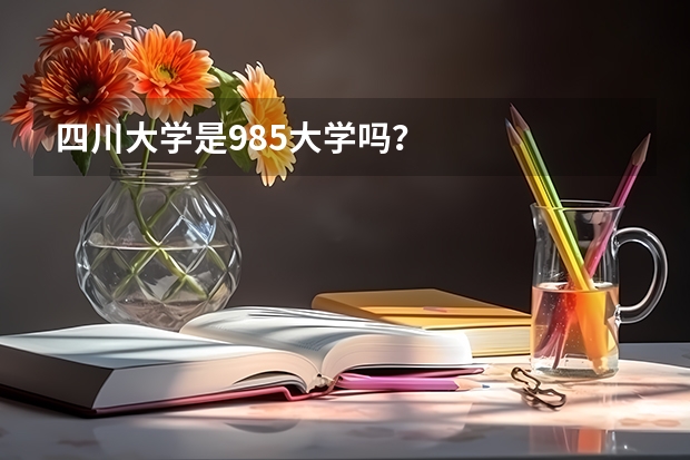 四川大学是985大学吗？