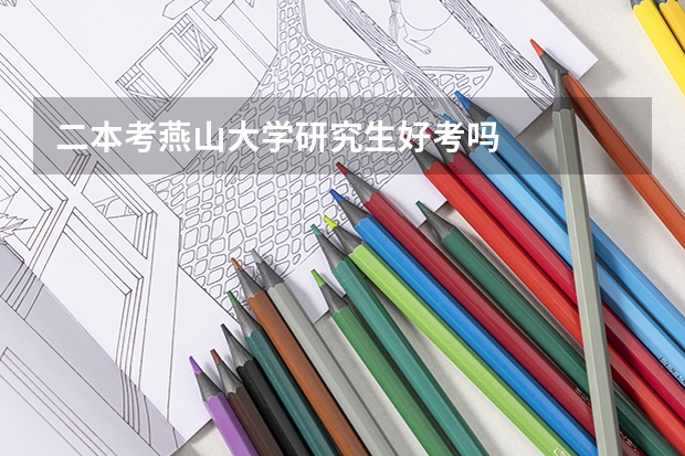 二本考燕山大学研究生好考吗