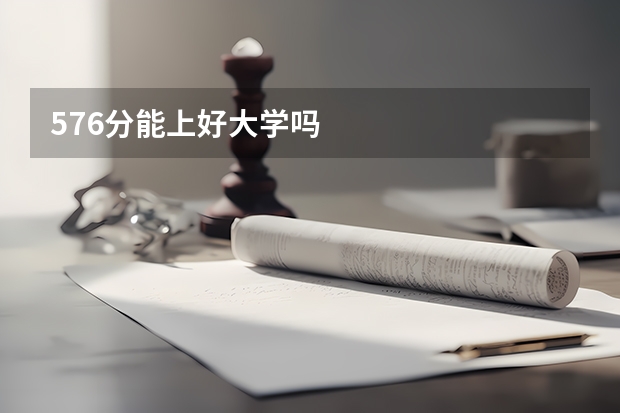 576分能上好大学吗