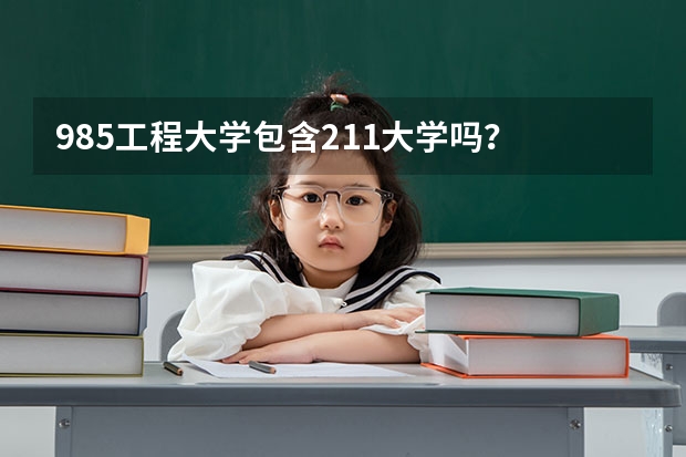 985工程大学包含211大学吗？