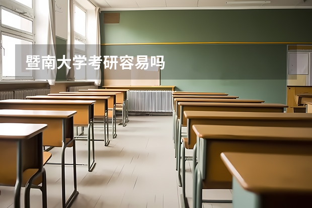 暨南大学考研容易吗