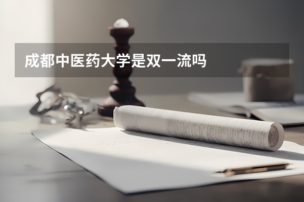 成都中医药大学是双一流吗