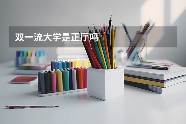 双一流大学是正厅吗