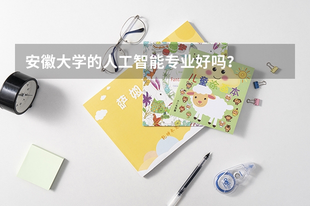 安徽大学的人工智能专业好吗？