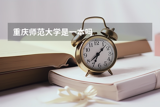 重庆师范大学是一本吗