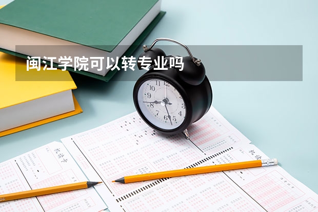 闽江学院可以转专业吗