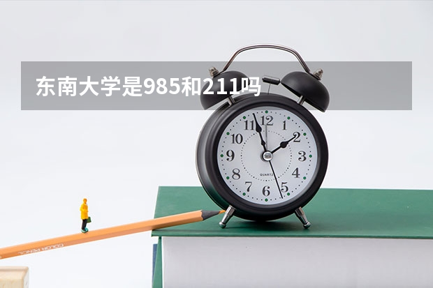 东南大学是985和211吗