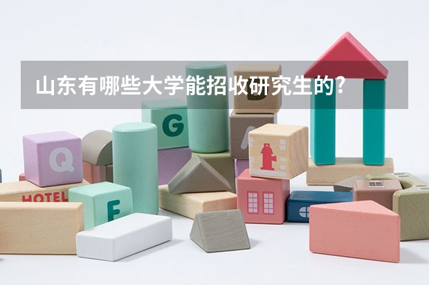 山东有哪些大学能招收研究生的?