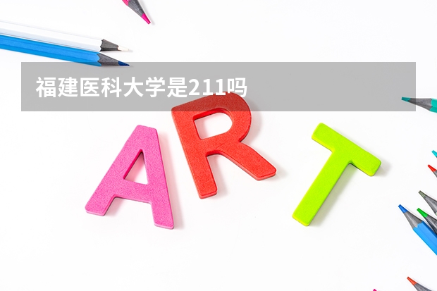 福建医科大学是211吗