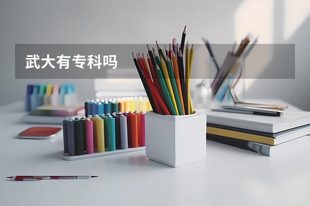 武大有专科吗