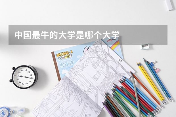中国最牛的大学是哪个大学