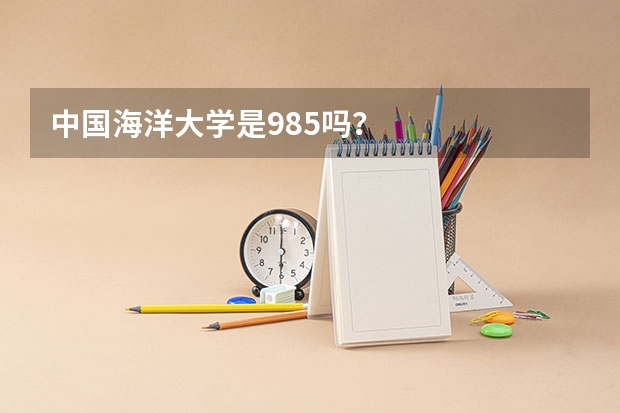 中国海洋大学是985吗？