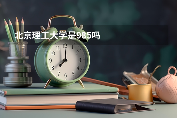 北京理工大学是985吗