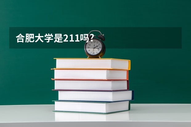 合肥大学是211吗?