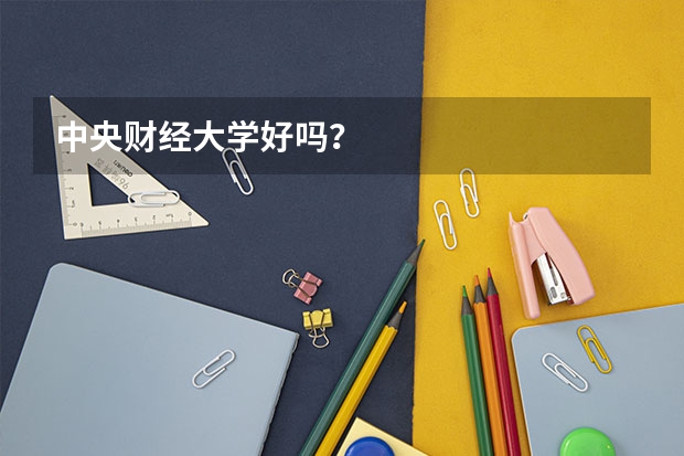 中央财经大学好吗？