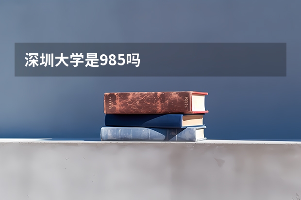 深圳大学是985吗